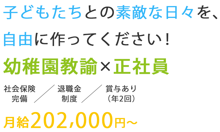 子どもたちとの素敵な日々を、自由に作ってください！