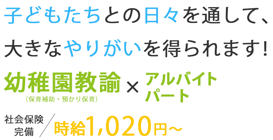 子どもたちとの日々を通して、大きなやりがいを得られます！