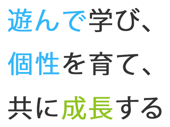 遊んで学び、個性を育て、共に成長する